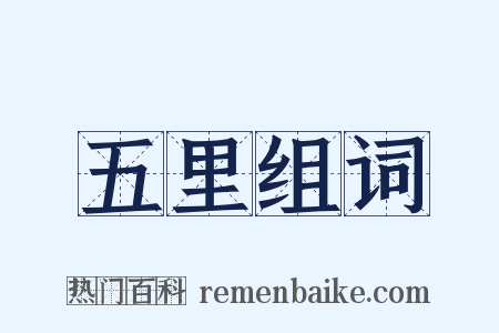 五里组词是什么意思的图片